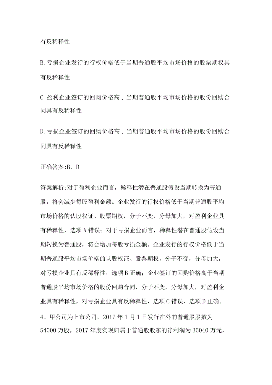 注册会计师考试《会计》历年真题和解析答案0529-38.docx_第3页