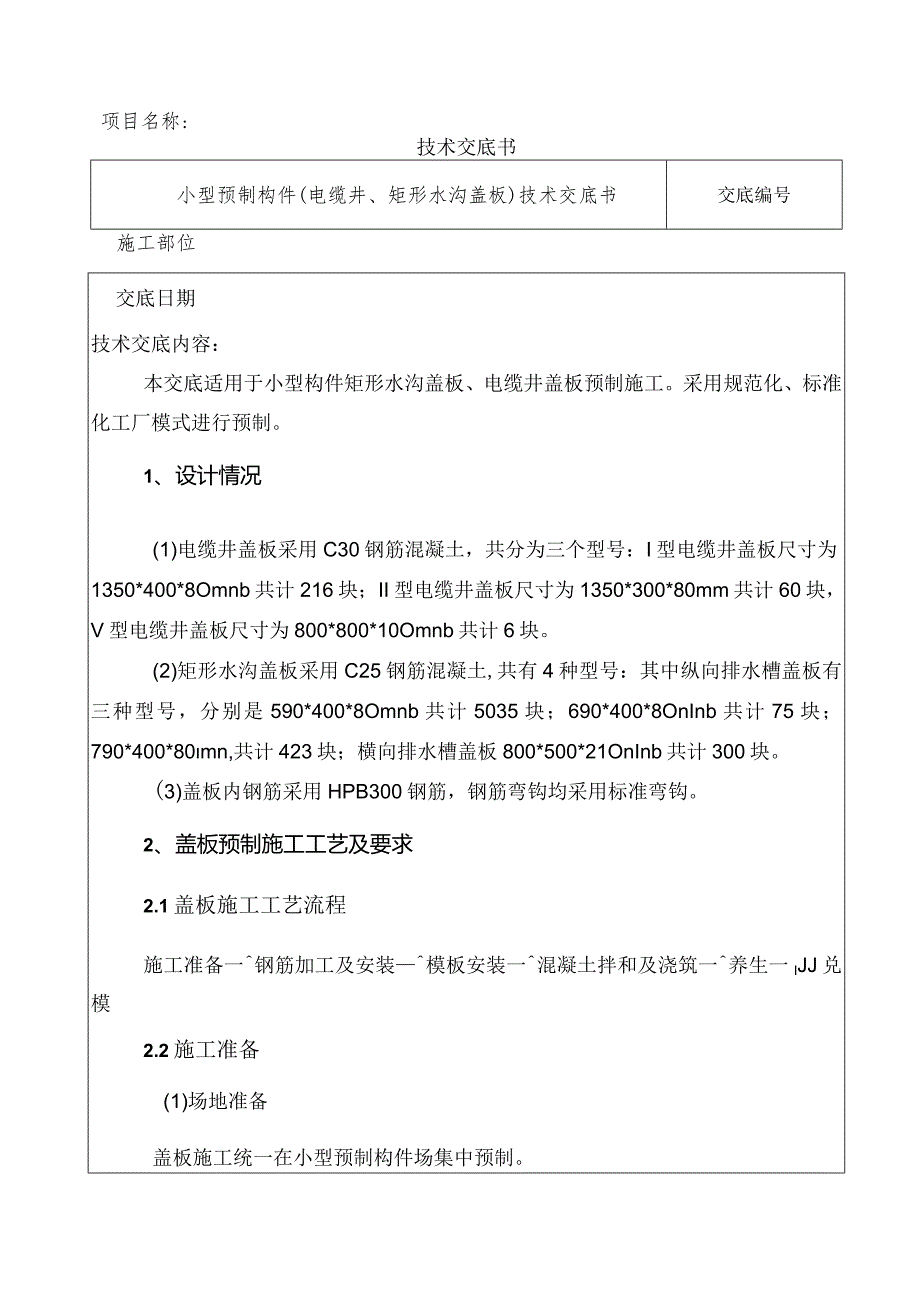 电缆井、矩形水沟盖板3级施工技术交底.docx_第1页