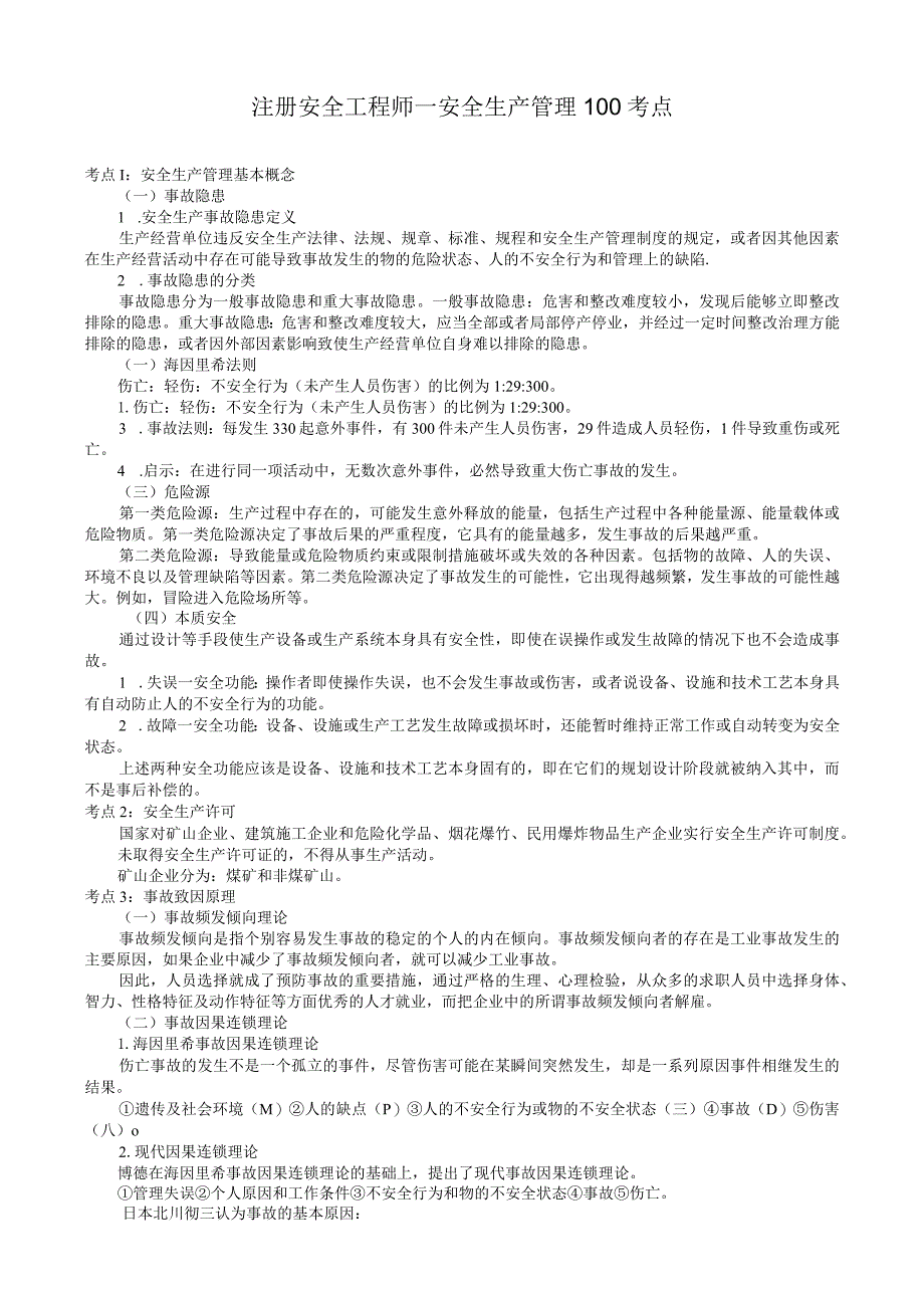 注册安全工程师-安全生产管理考点.docx_第1页