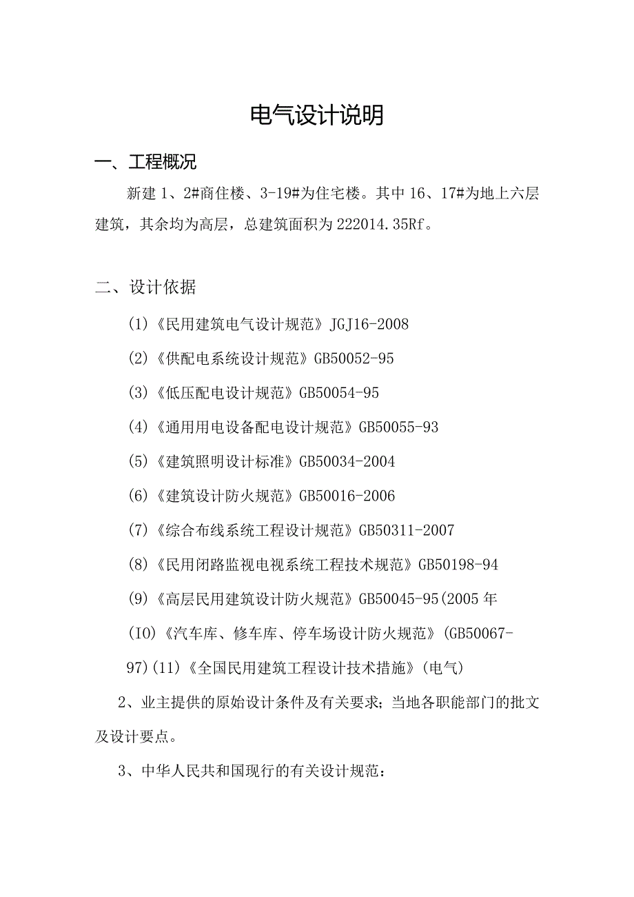 电气设计说明方案.docx_第1页