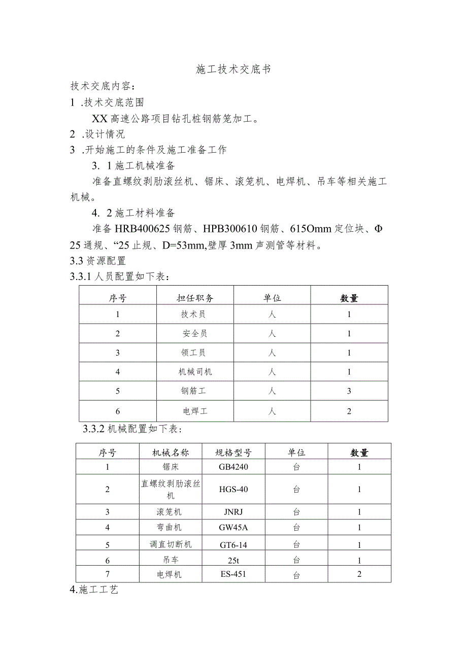 钢筋笼施工技术交底书.docx_第1页