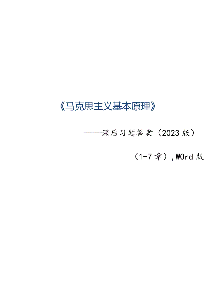 马克思主义基本原理-2023版-课后习题答案.docx_第1页