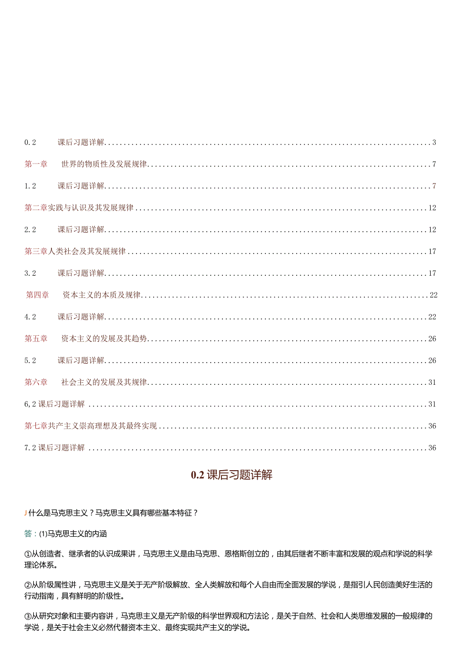 马克思主义基本原理-2023版-课后习题答案.docx_第2页