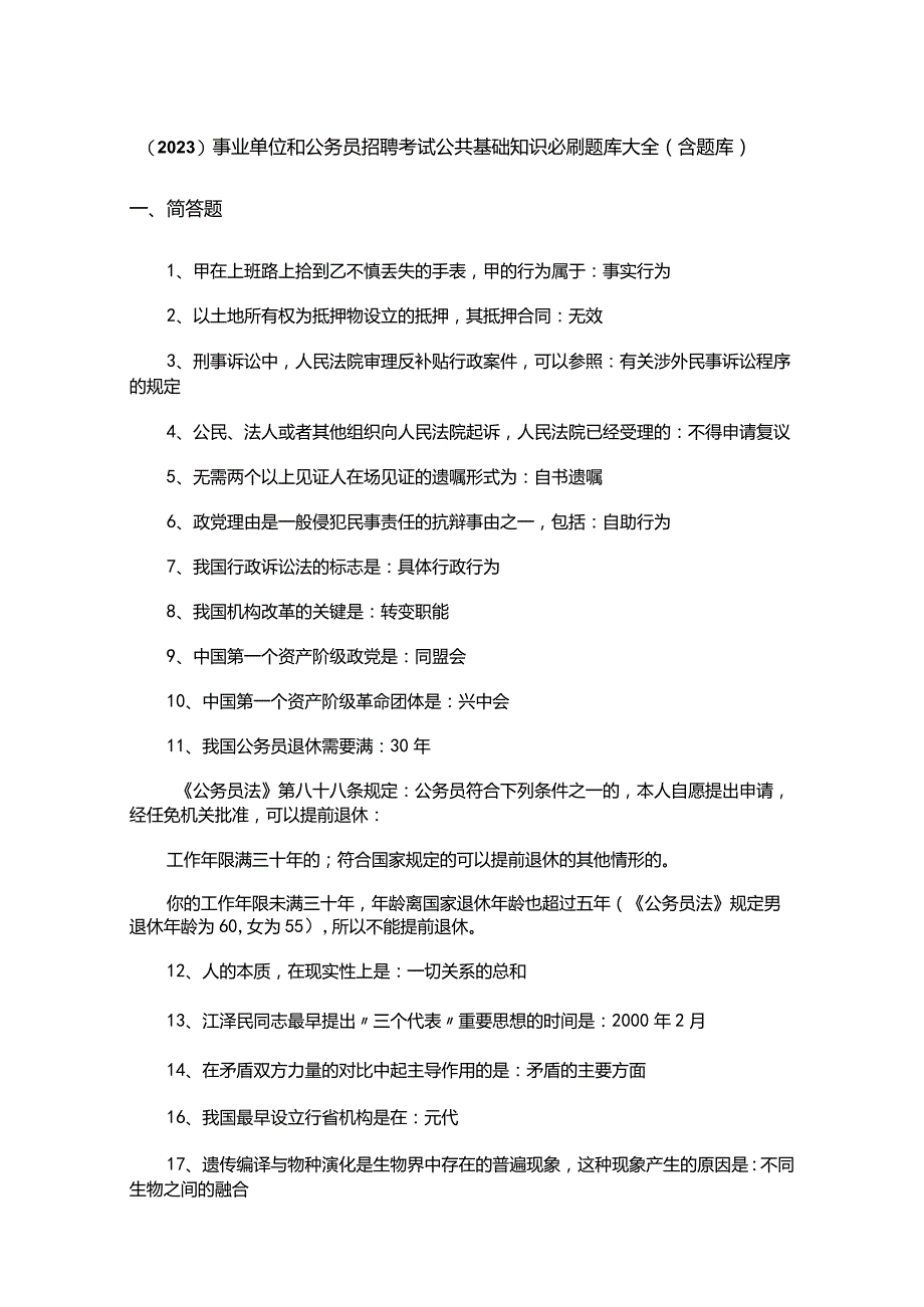 （2023）事业单位和公务员招聘考试公共基础知识必刷题库大全（含题库）.docx_第1页