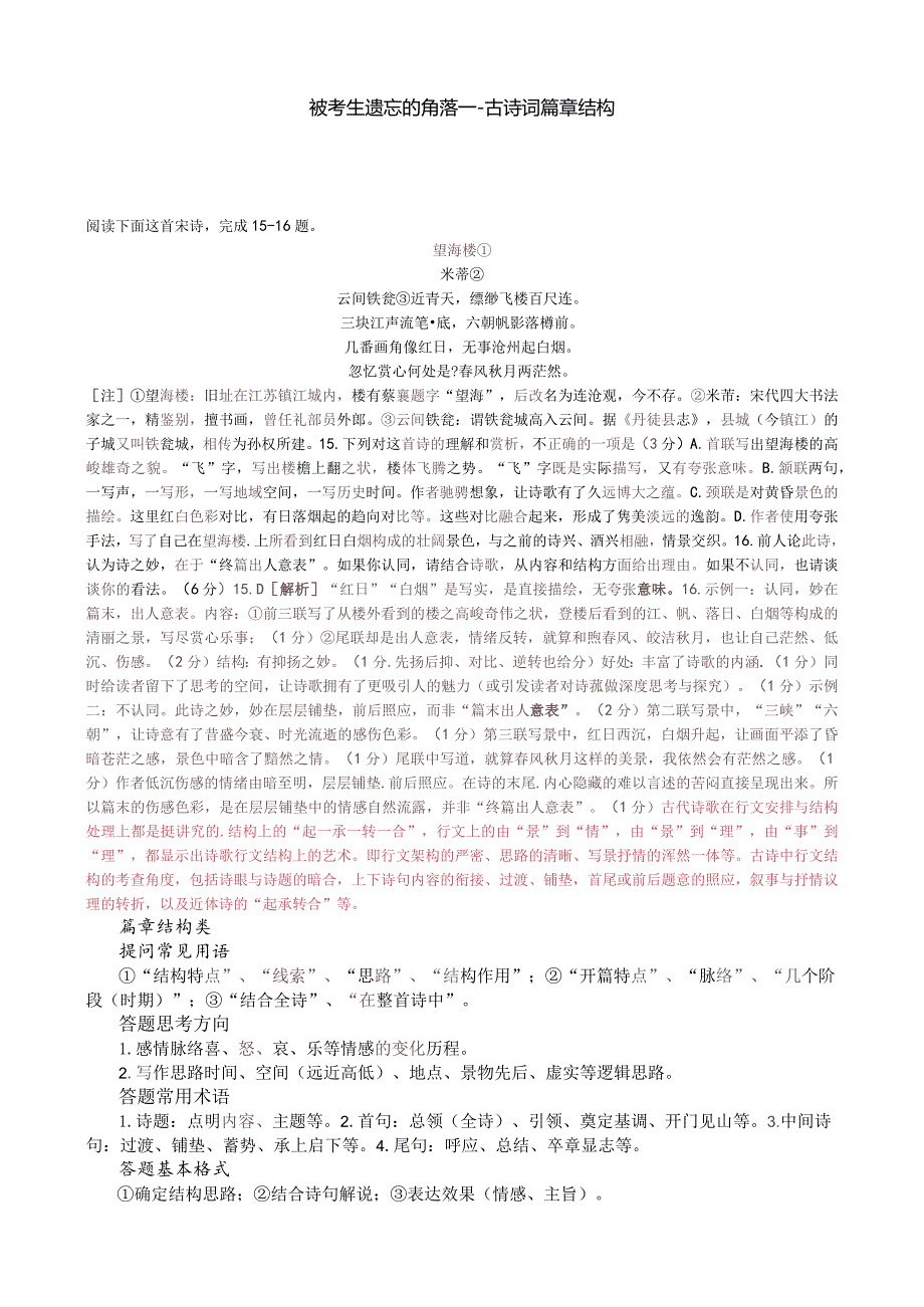 被考生遗忘的角落---古诗词篇章结构.docx_第1页