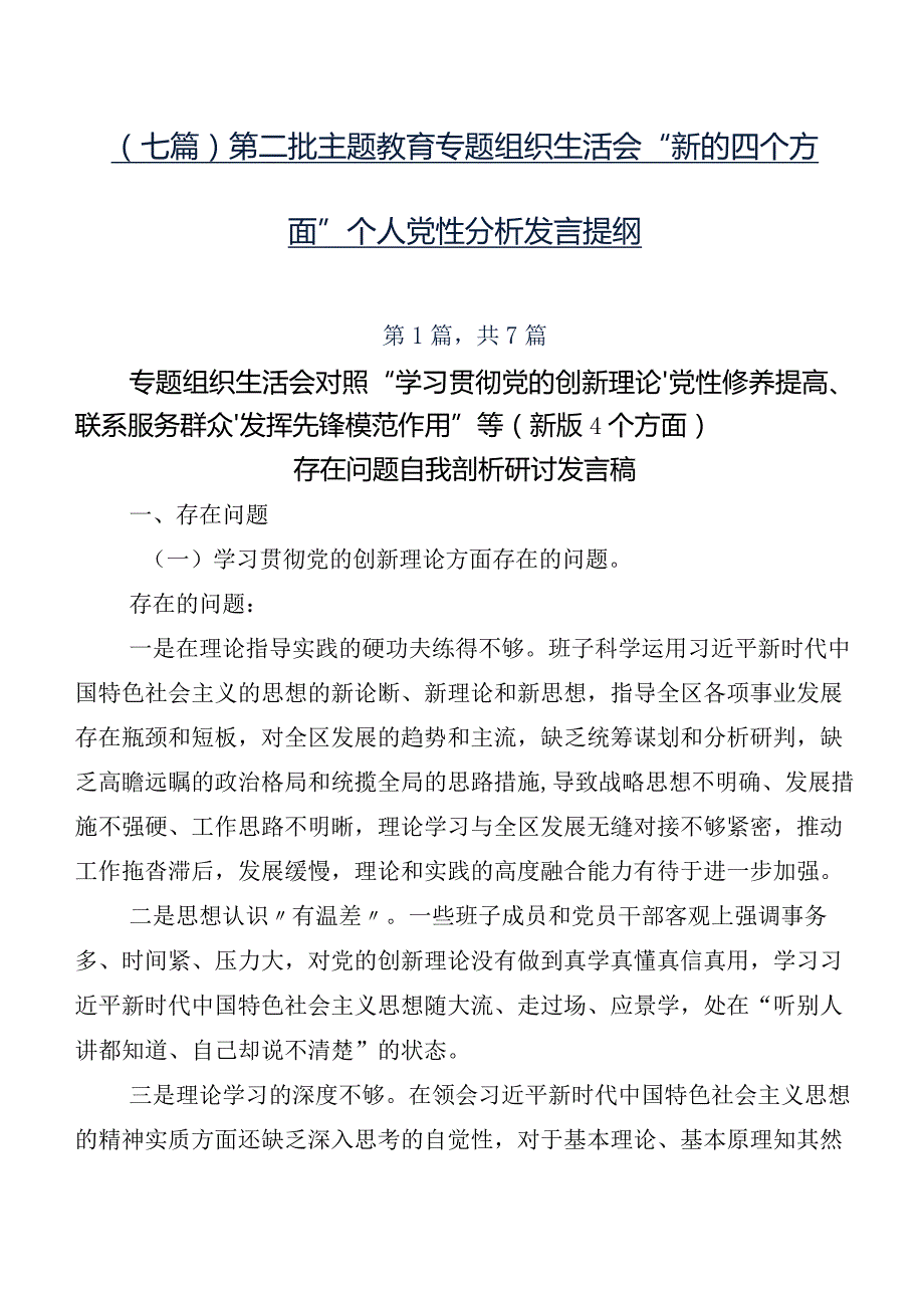 （七篇）第二批学习教育专题组织生活会“新的四个方面”个人党性分析发言提纲.docx_第1页