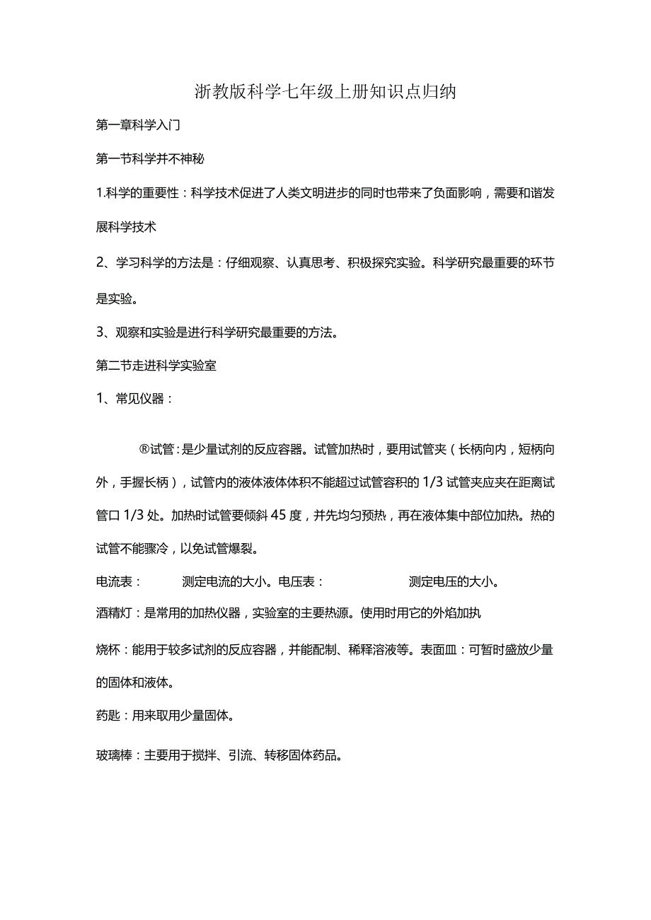 浙教版科学七年级上册知识点归纳梳理及期末试卷.docx_第1页