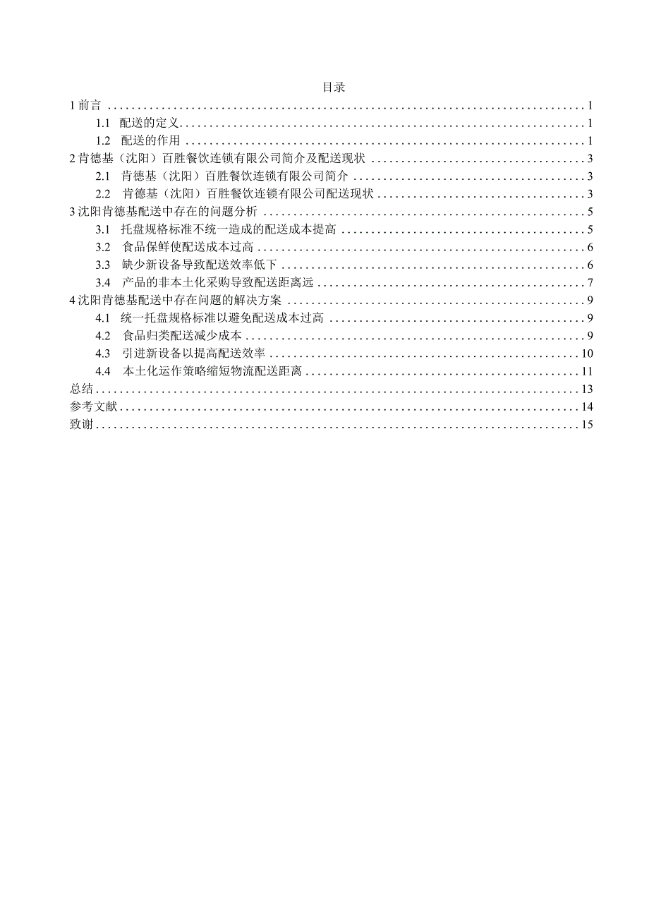 沈阳肯德基配送管理存在的问题及对策.docx_第3页