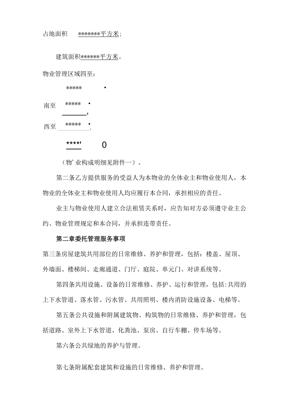 物业服务委托合同最新模板.docx_第3页