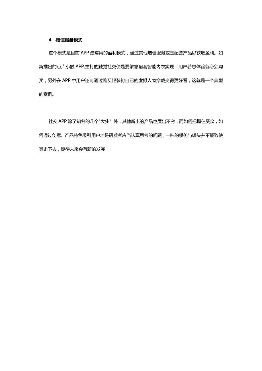 社交APP的商业模式及盈利点分析.docx_第2页