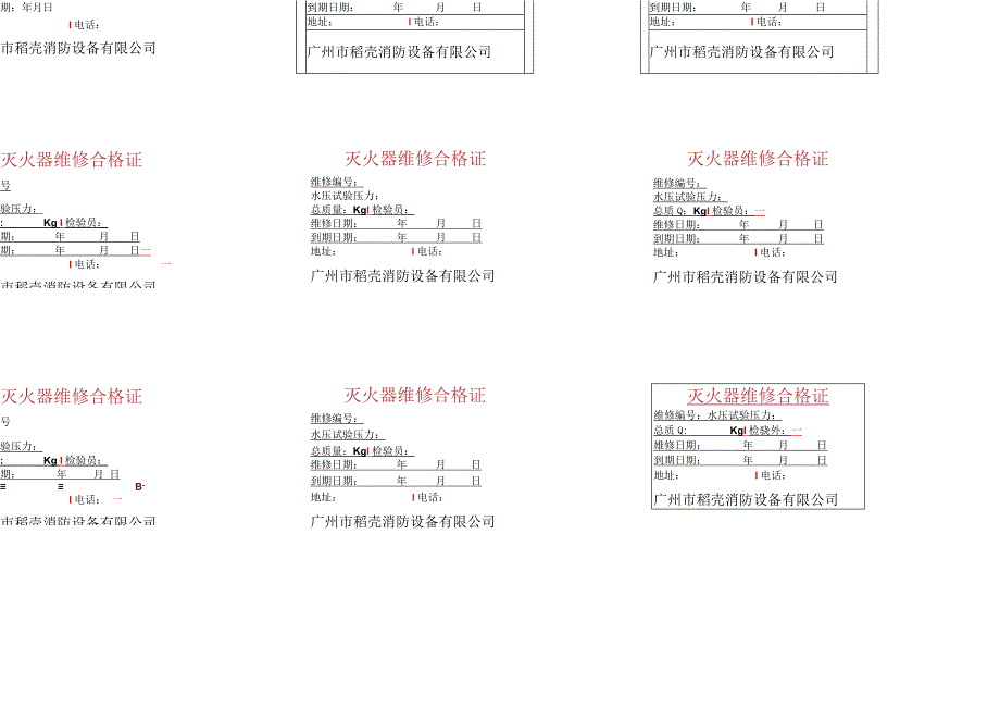 灭火器维修合格证.docx_第1页