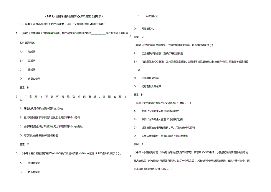 （2023）全国网络安全知识试题库及参考答案（通用版）.docx_第1页