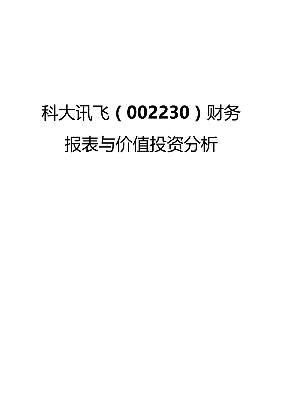 科大讯飞（002230）财务报表与价值投资分析.docx_第1页