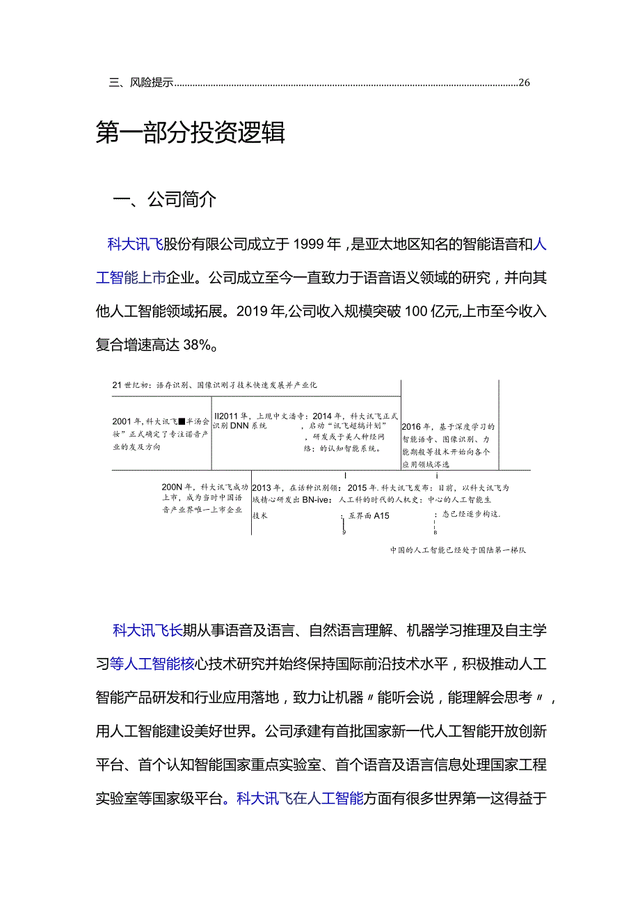 科大讯飞（002230）财务报表与价值投资分析.docx_第3页