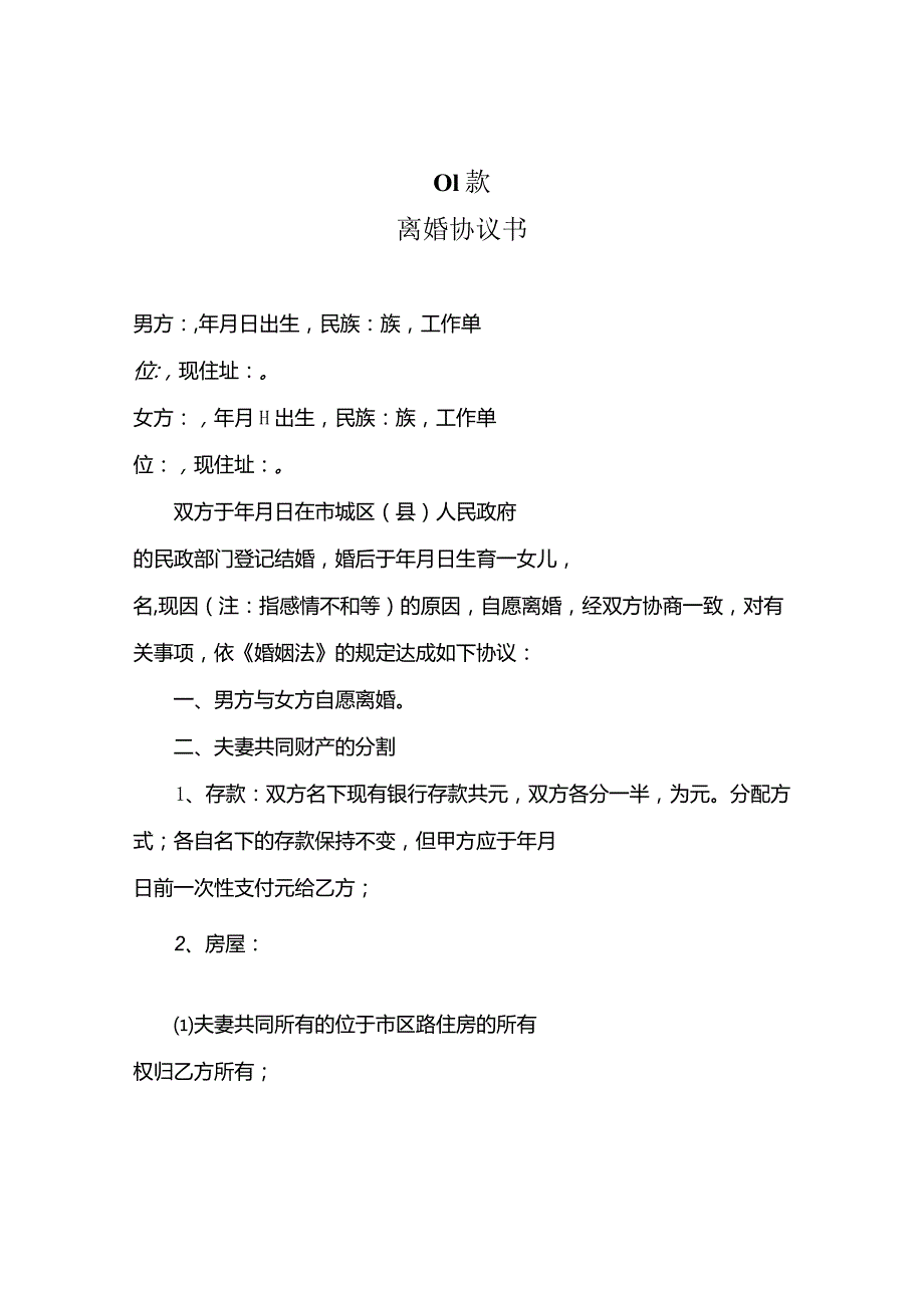 离婚协议书范本-多版本集合.docx_第1页