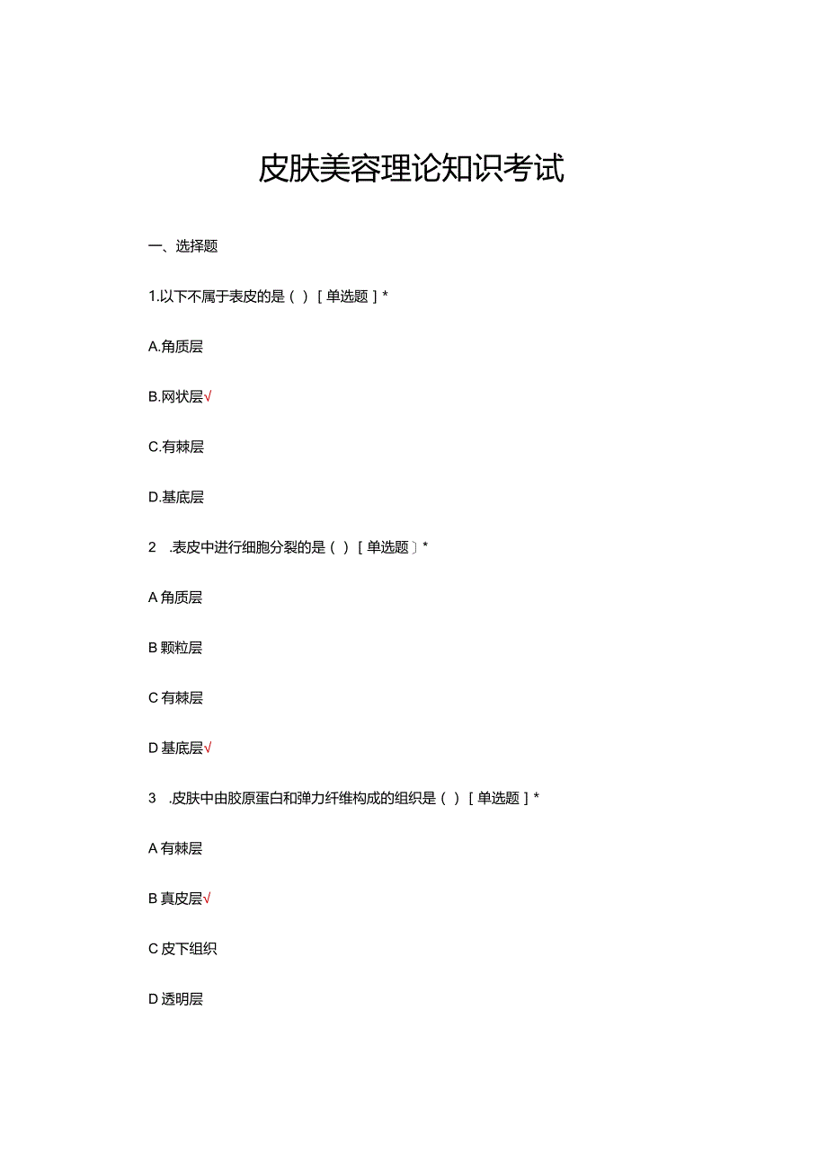皮肤美容理论知识考试试题及答案.docx_第1页