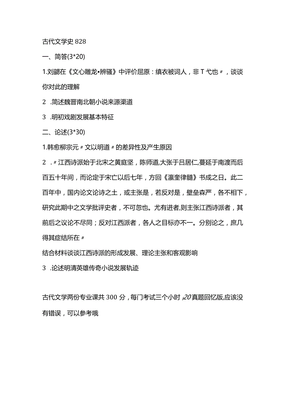 湖南师范大学2020年古代文学716+828考研真题.docx_第2页