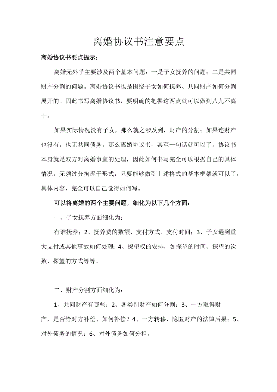 离婚协议书注意要点.docx_第1页