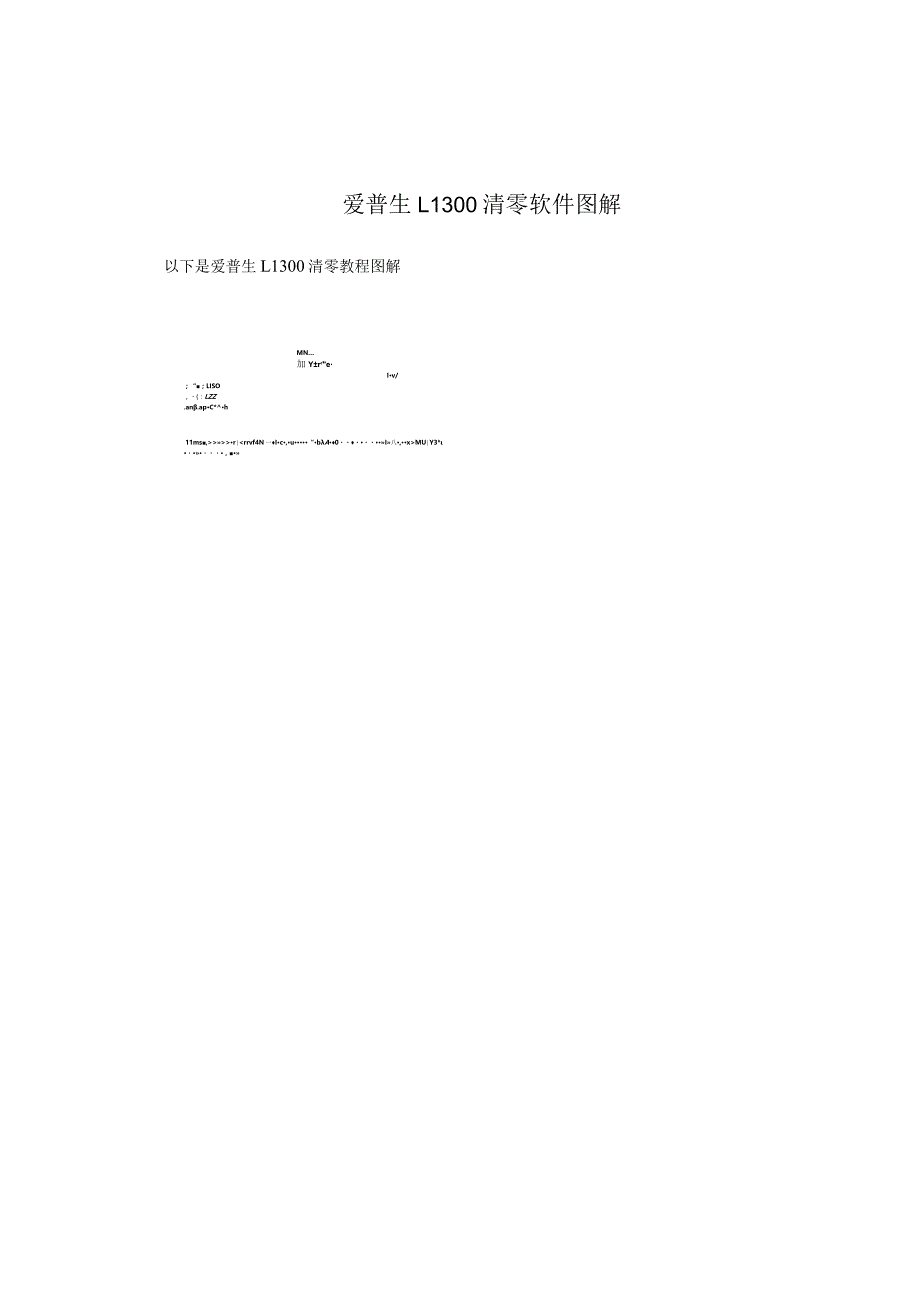 爱普生L1300清零软件图解.docx_第2页