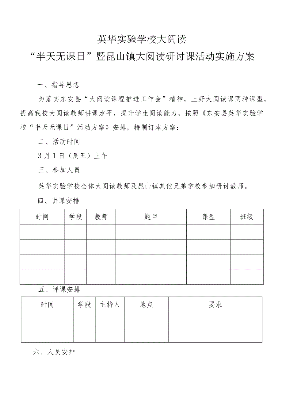 英华实验学校大阅读“半天无课日”暨银山镇大阅读研讨课活动实施方案.docx_第1页