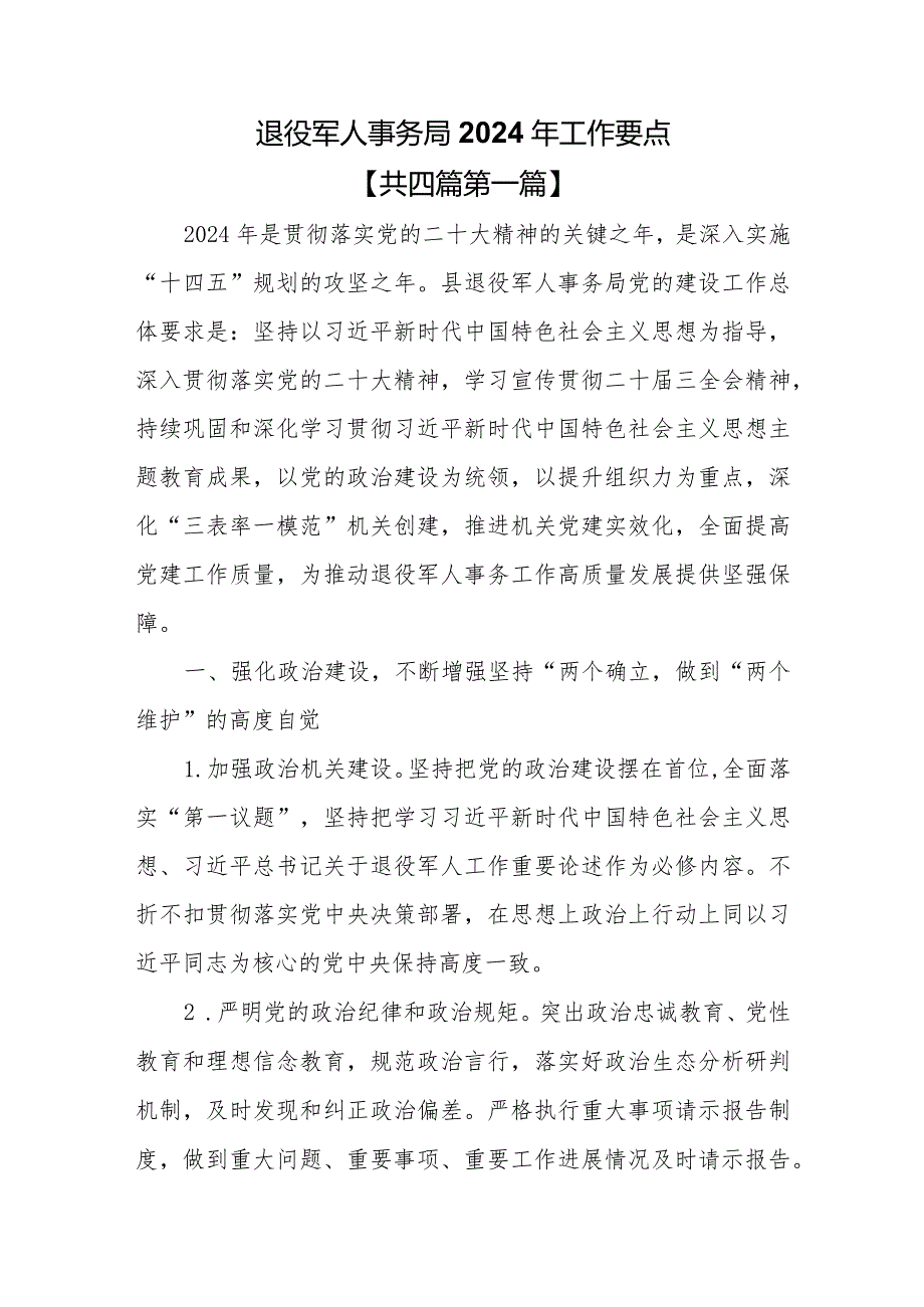 （4篇）退役军人事务局2024年工作要点.docx_第1页