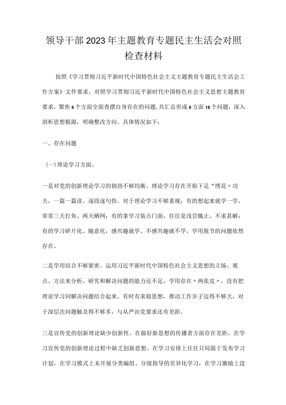 领导干部2023年主题教育专题民主生活会个人对照检查材料.docx_第1页