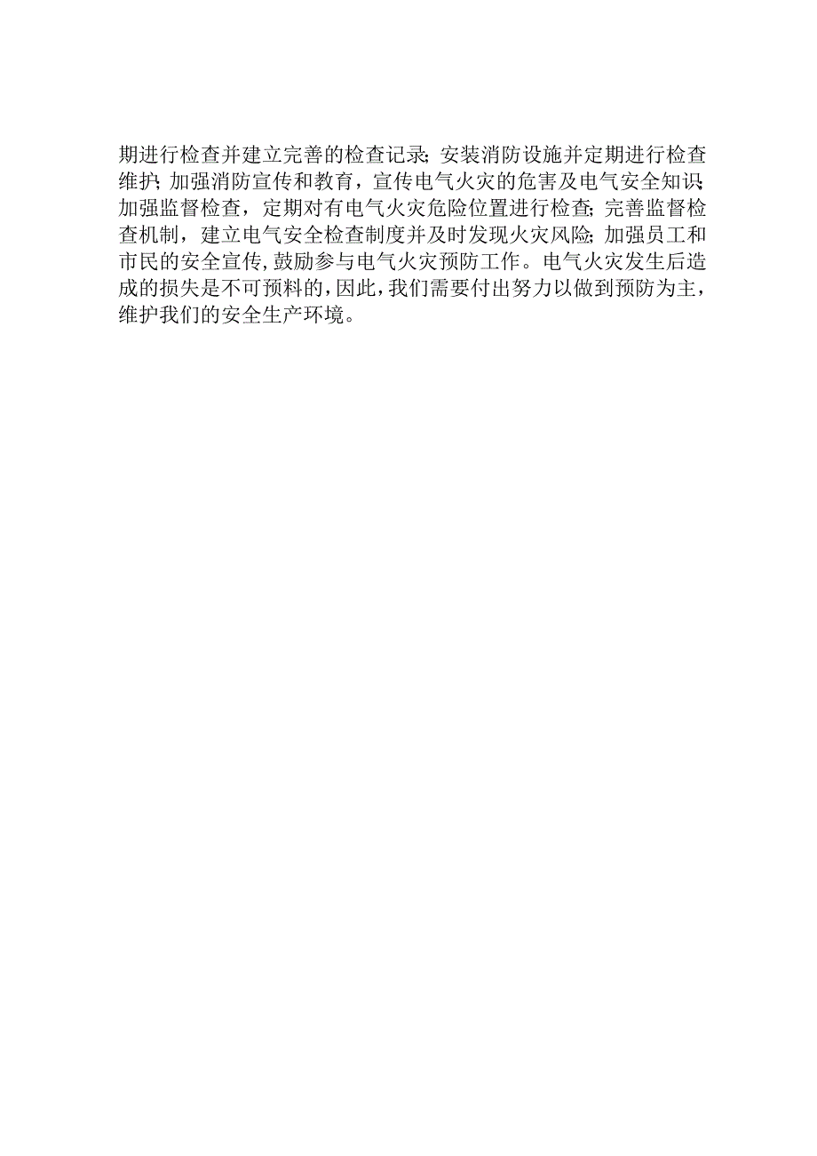 电气火灾综合治理工作实施方案.docx_第3页