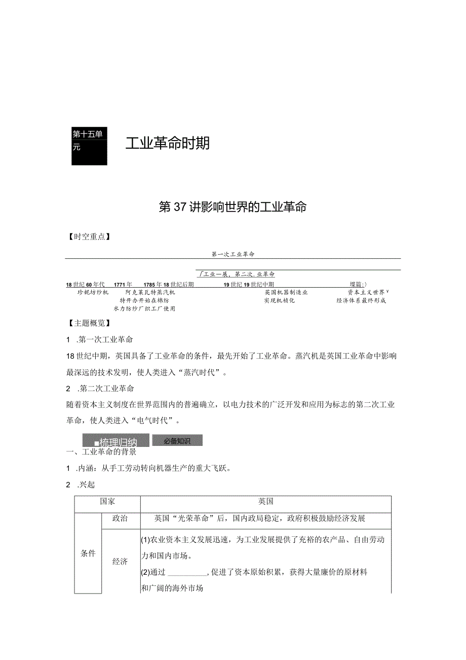 第五部分 近代世界 第15单元 第37讲 影响世界的工业革命.docx_第1页