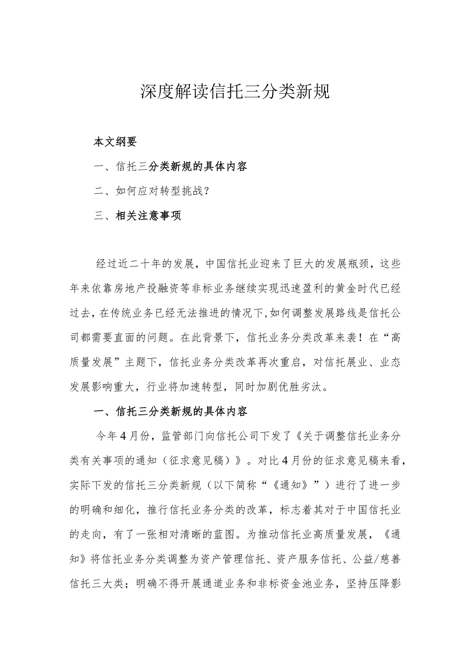 深度解读信托三分类新规.docx_第1页