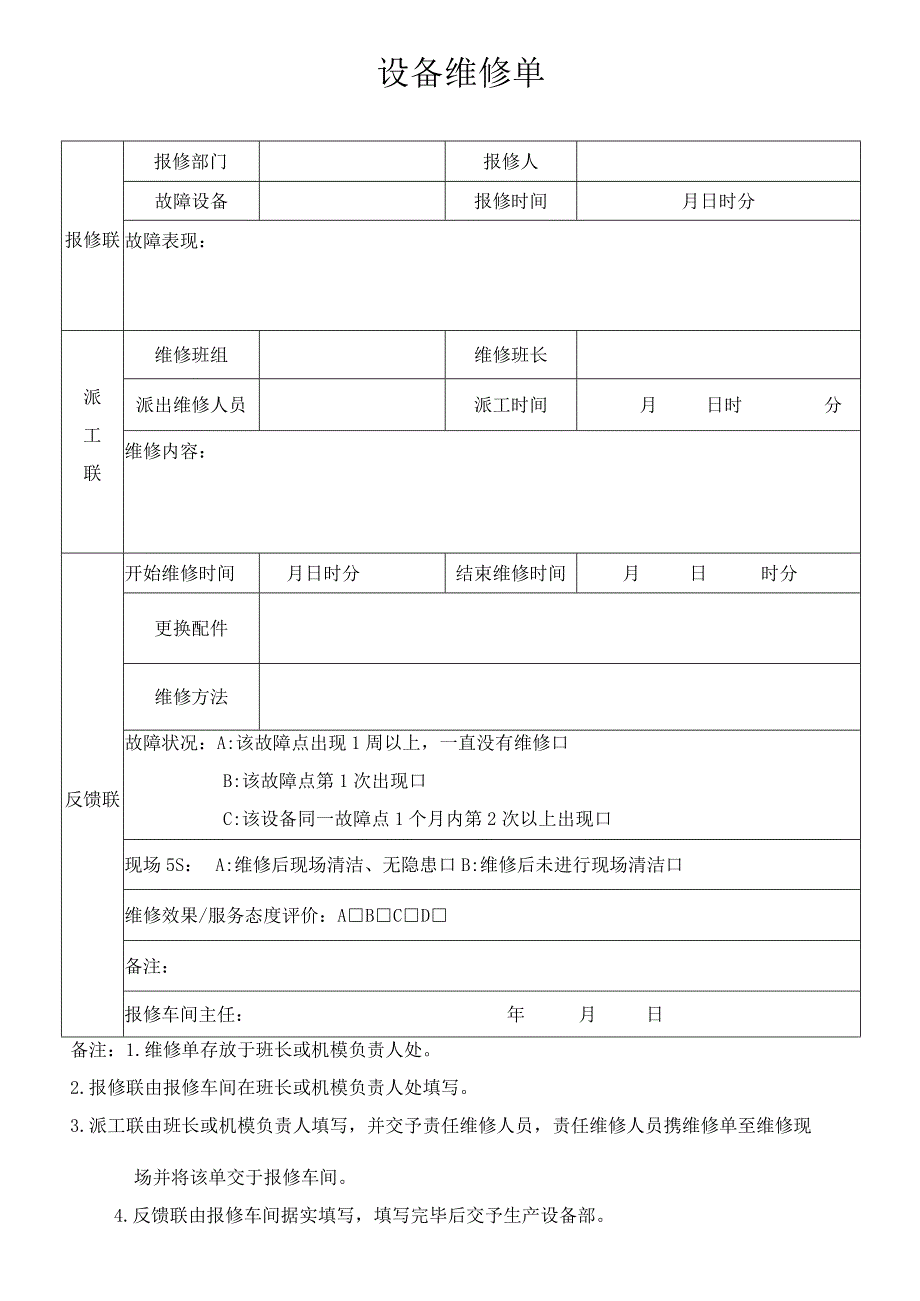 设备维修单.docx_第1页