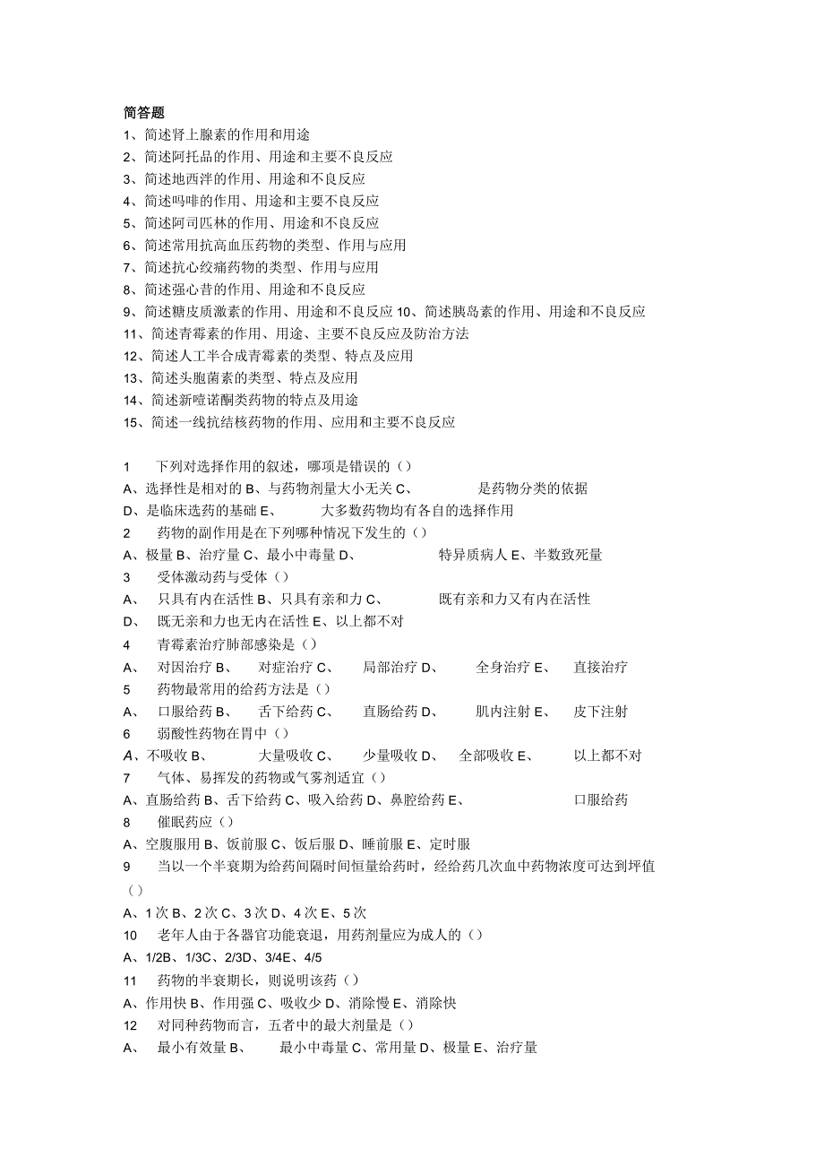 药理知识点考试复习题库.docx_第1页