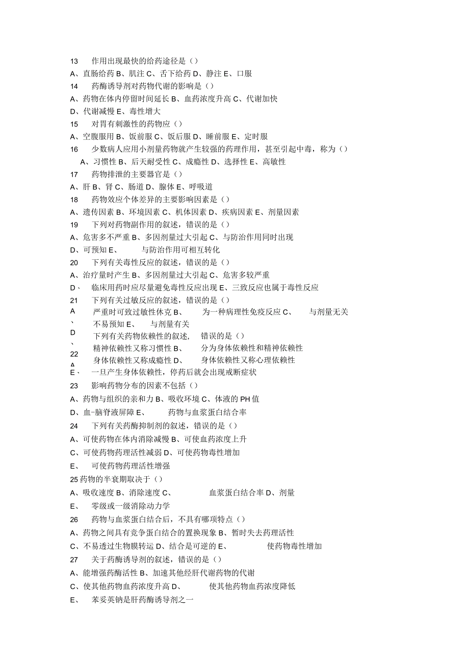 药理知识点考试复习题库.docx_第2页