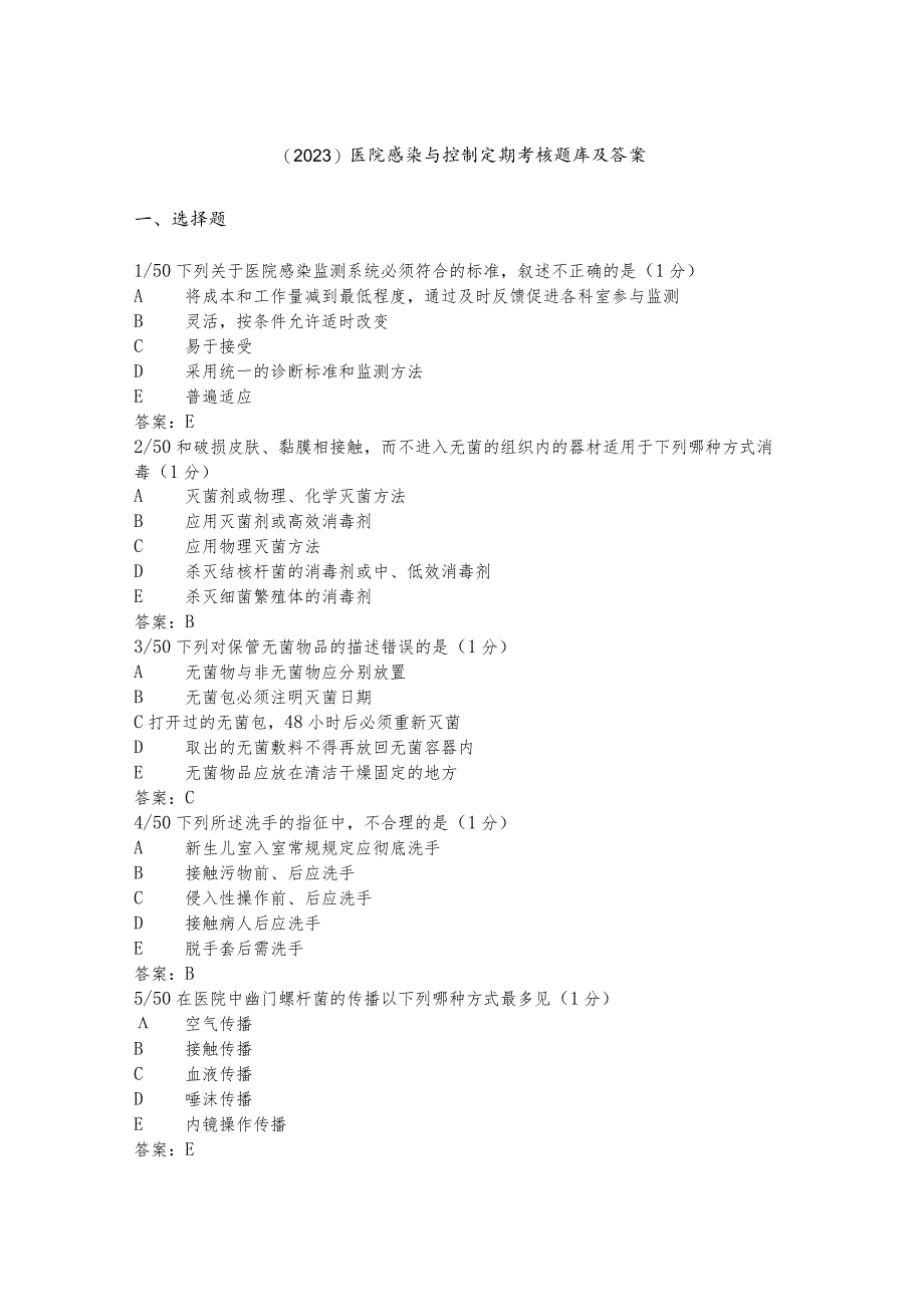 （2023）医院感染与控制定期考核题库及答案.docx_第1页