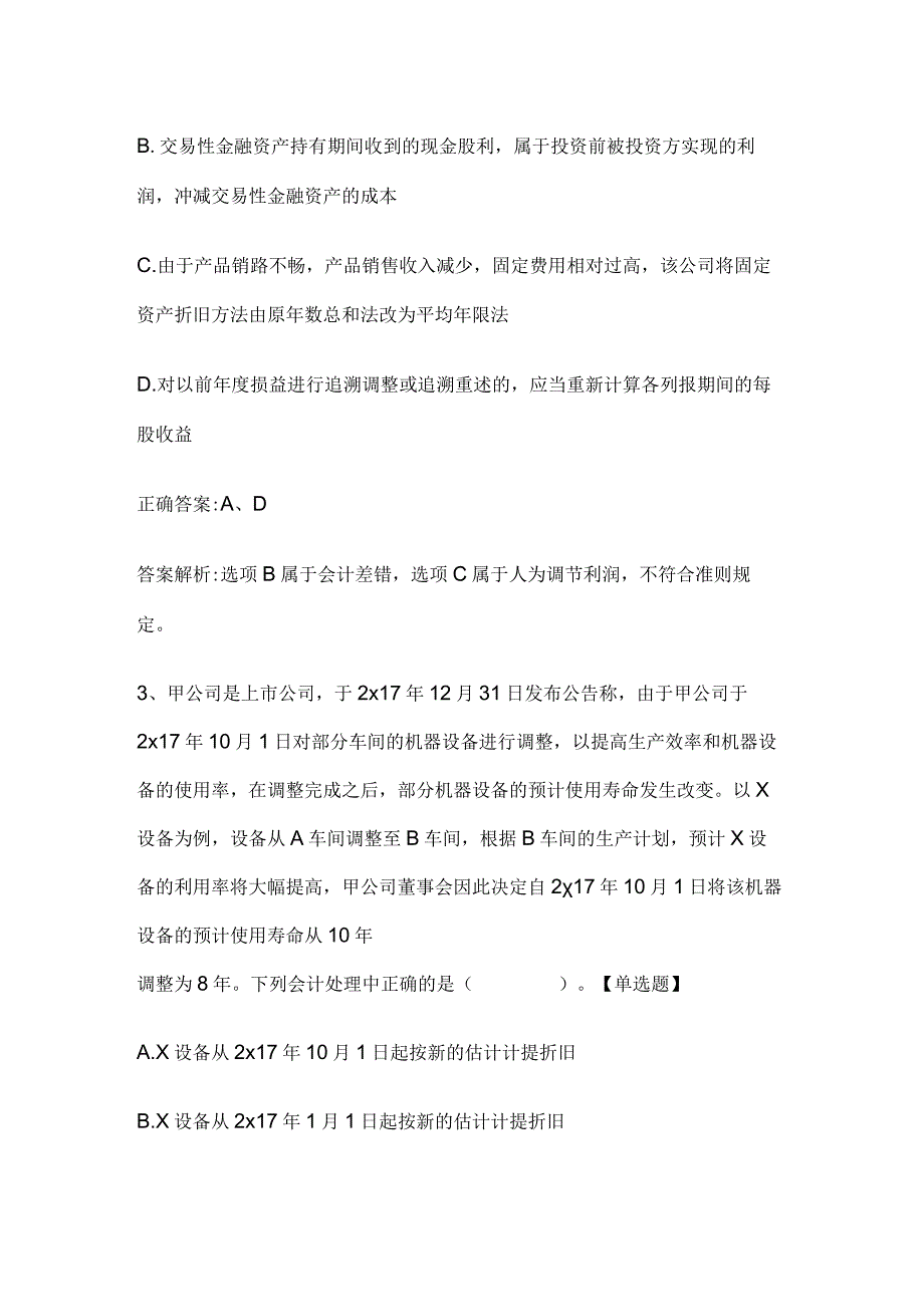 注册会计师考试《会计》历年真题和解析答案0529-21.docx_第2页