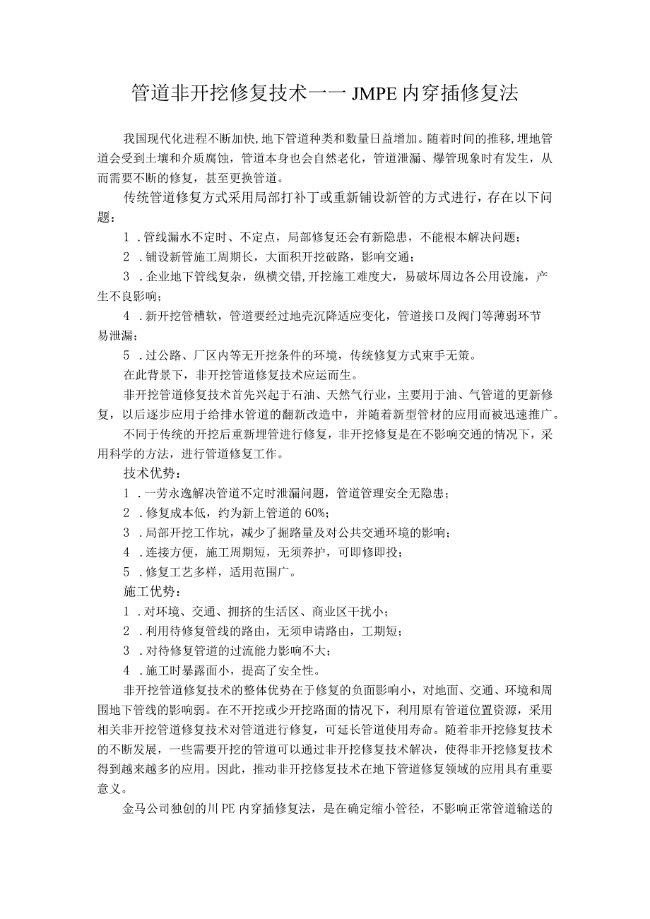 管道非开挖修复技术——JMPE内穿插修复法.docx_第1页