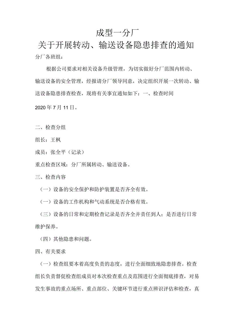 转动、输送设备专项检查的通知 .docx_第1页