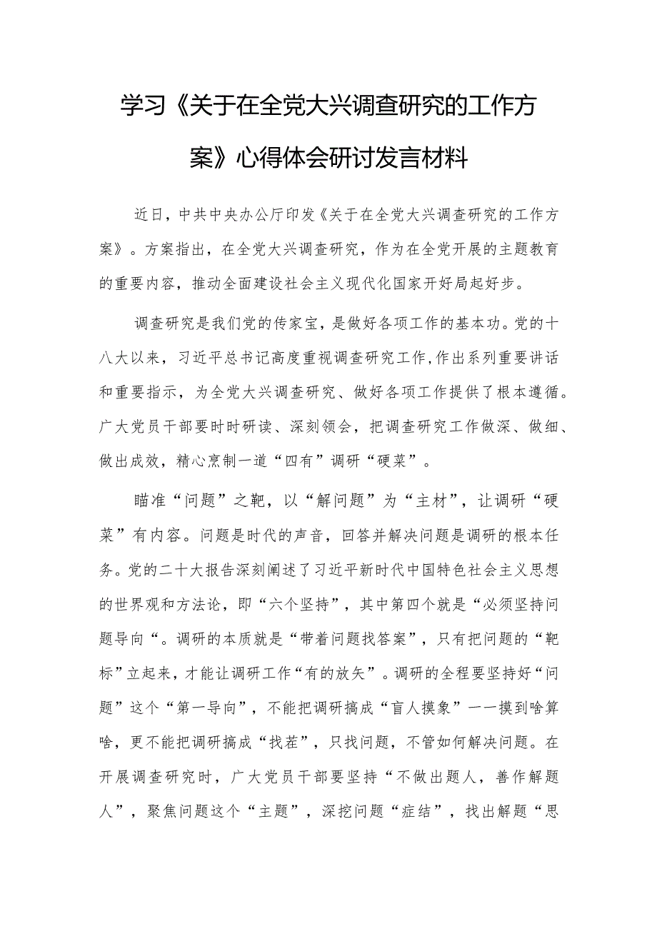 （共3篇）党员领导干部2023学习贯彻《关于在全党大兴调查研究的工作方案》心得体会研讨发言.docx_第1页