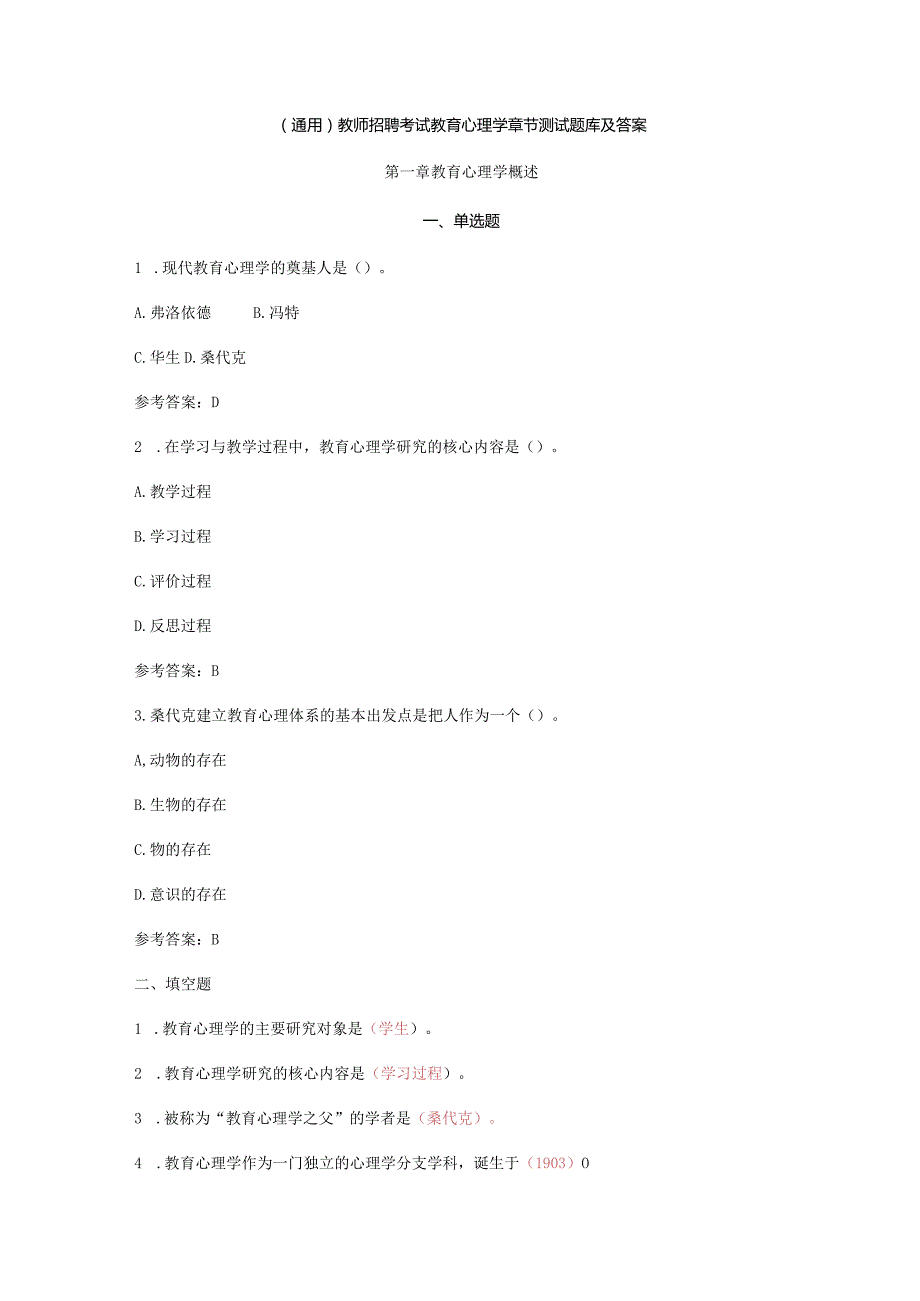 （通用）教师招聘考试教育心理学章节测试题库及答案.docx_第1页