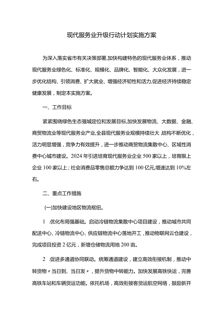 现代服务业升级行动计划实施方案.docx_第1页