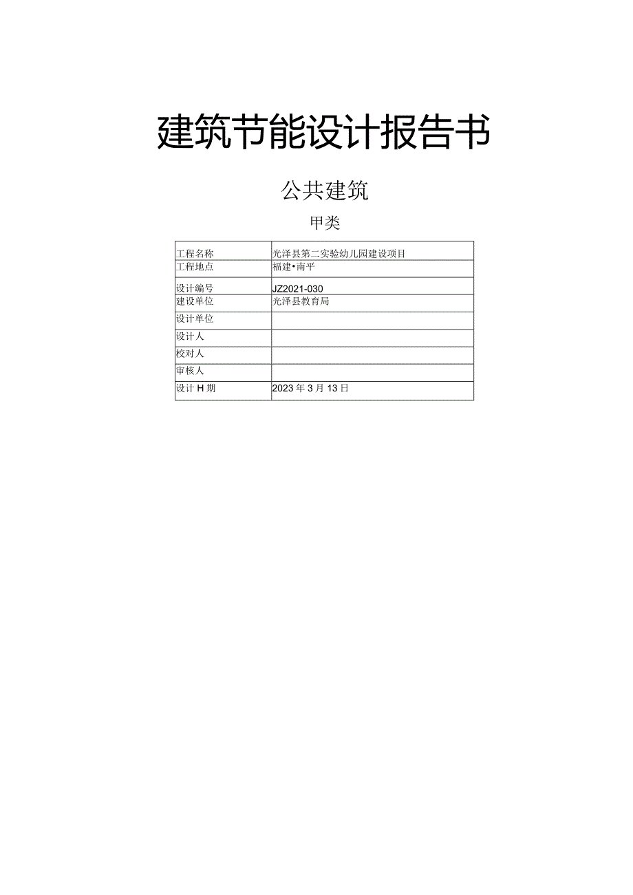 第二实验幼儿园建设项目建筑节能设计报告书.docx_第1页