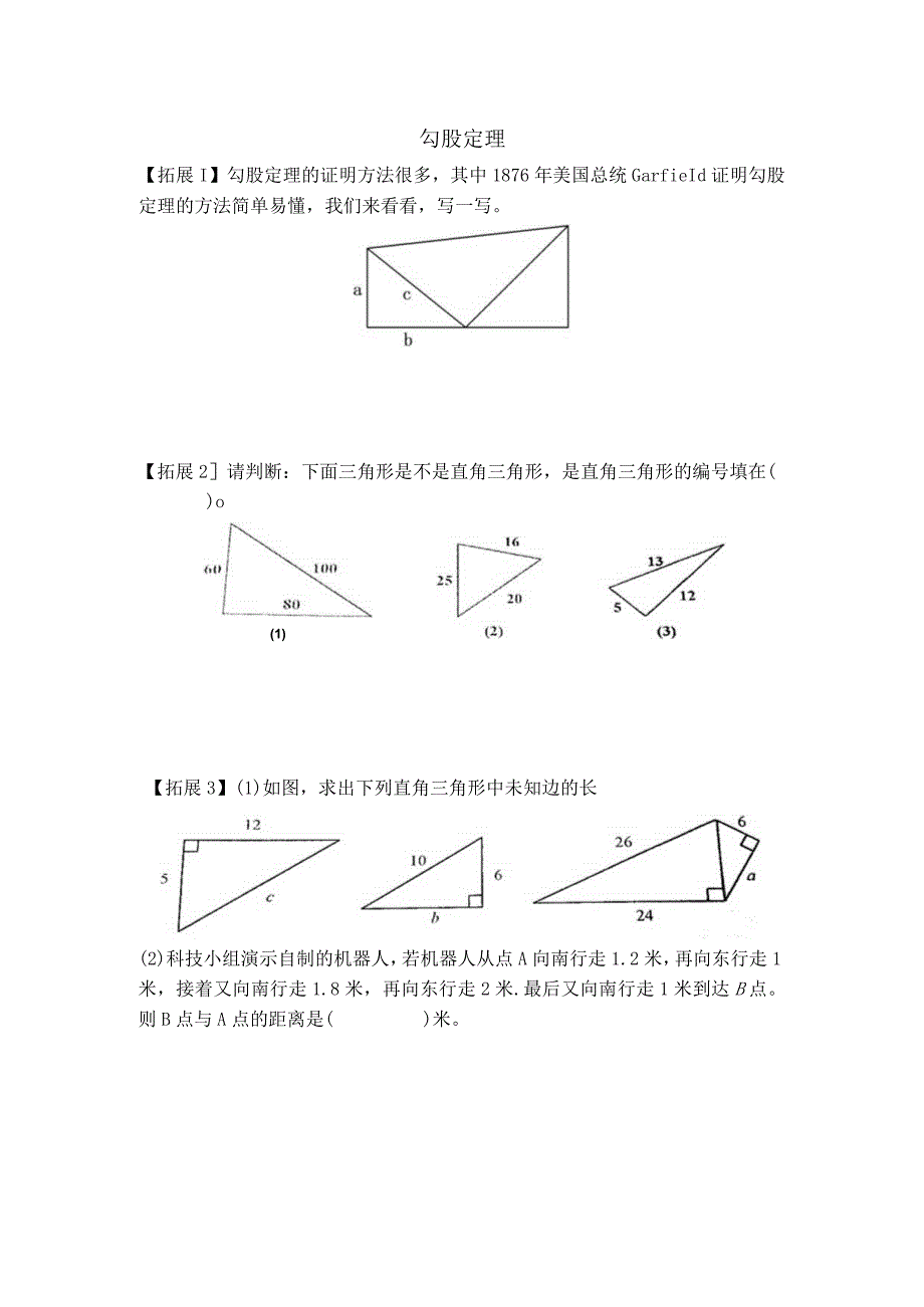 湖北省武汉市武珞路中学2015-2016学年八年级下册第十七章勾股定理的证明方法.docx_第1页