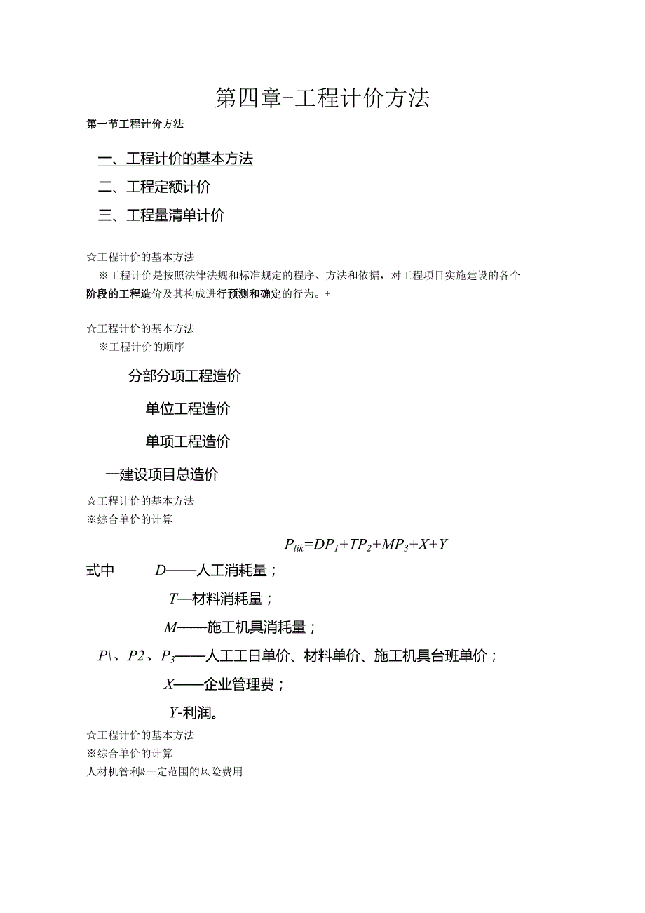第四章-工程计价方法.docx_第1页