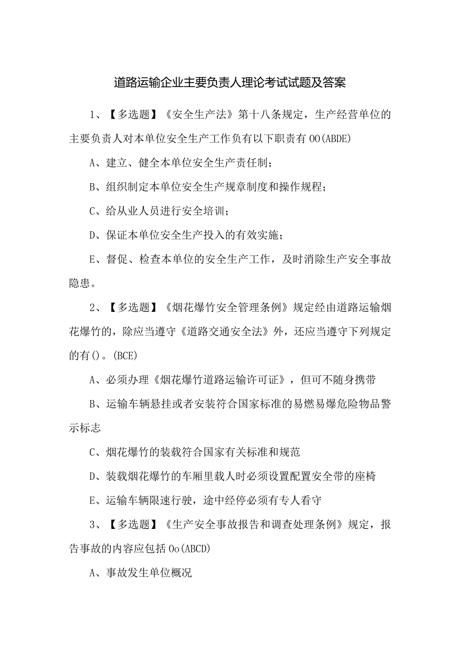 道路运输企业主要负责人理论考试试题及答案.docx_第1页