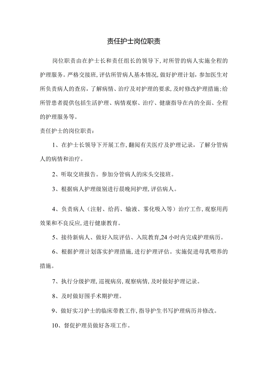 责任护士的岗位职责.docx_第1页