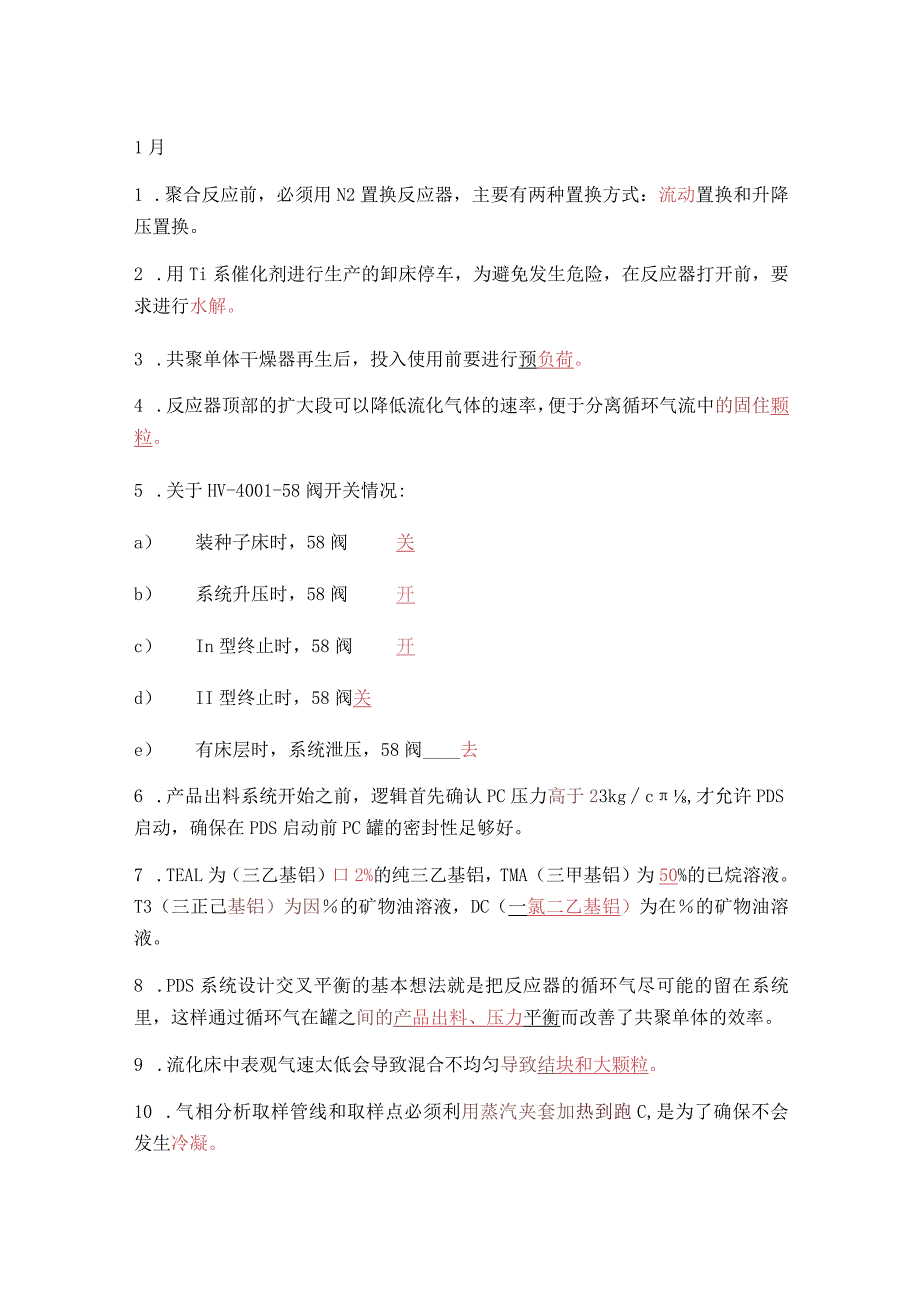 聚乙烯装置1~12月考试填空题.docx_第1页