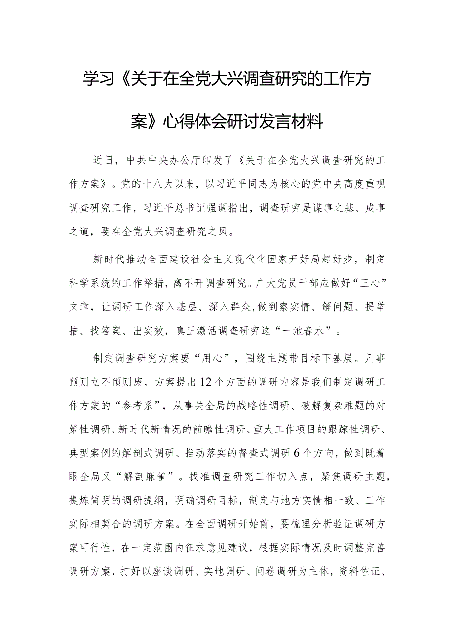 （共3篇）党员领导干部学习贯彻《关于在全党大兴调查研究的工作方案》心得体会范文.docx_第1页