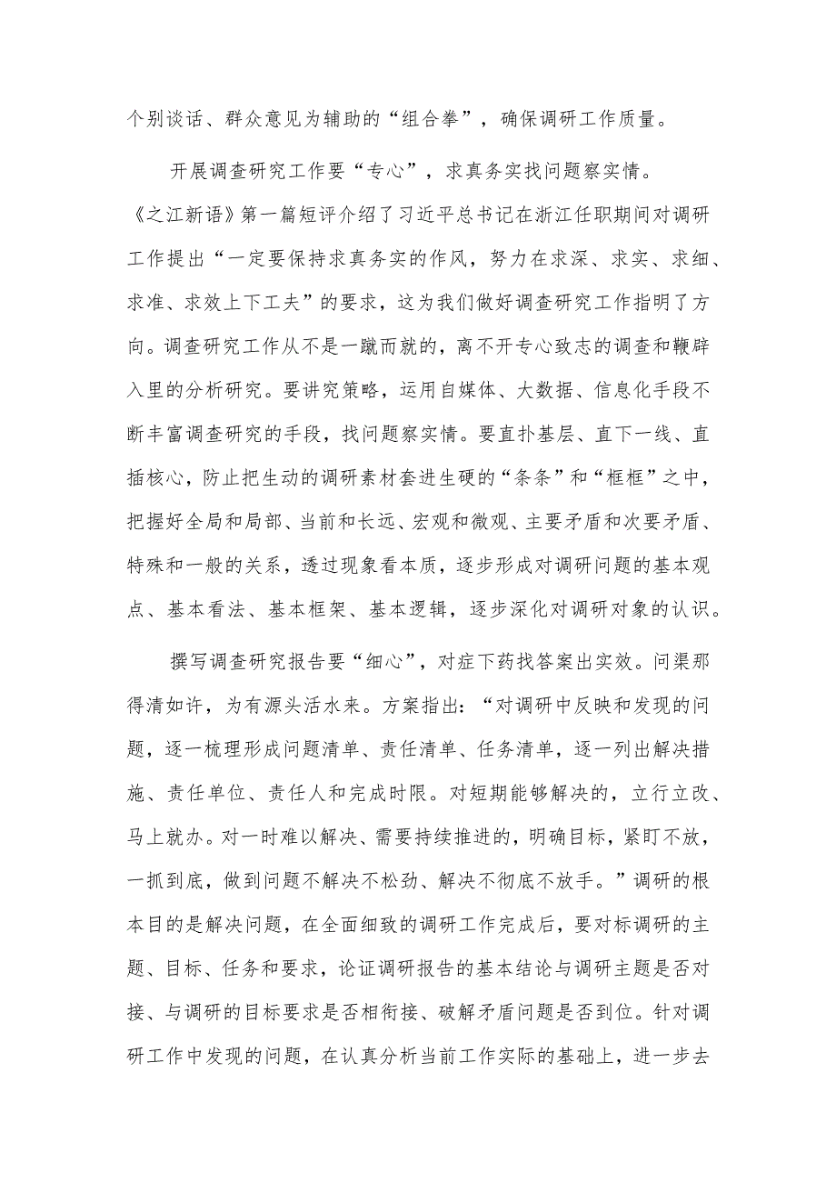 （共3篇）党员领导干部学习贯彻《关于在全党大兴调查研究的工作方案》心得体会范文.docx_第2页