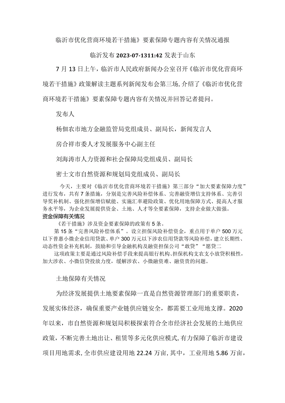 第三场-临沂市优化营商环境若干措施-要素保障专题内容有关情况通报.docx_第1页