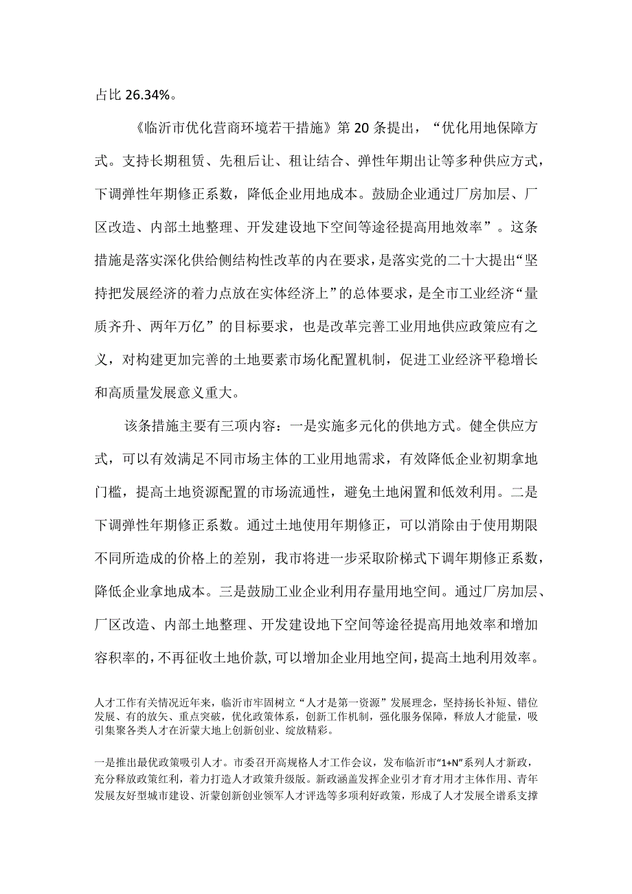 第三场-临沂市优化营商环境若干措施-要素保障专题内容有关情况通报.docx_第2页