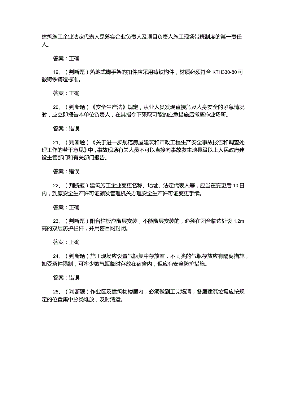 （2023）建筑行业安全员C证考试题库及答案.docx_第3页